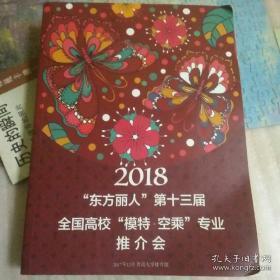 2016“东方丽人”第十一届全国高校“模特”“空乘”推介会2017“东方丽人”第十二届全国高校“模特”“空乘”推介会2018“东方丽人”第十三届全国高校“模特”“空乘”推介会2019“东方丽人”第十四届全国高校“模特”“空乘”推介会