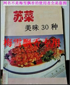 苏菜美味30种——家庭美食系列丛书