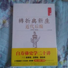 白寿彝史学二十讲：转折与新生 ·近代后编 （1919-1949）