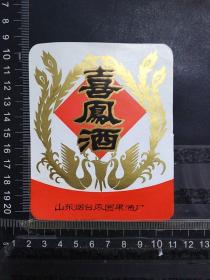 酒标，喜凤酒，山东省烟台枣园果酒厂