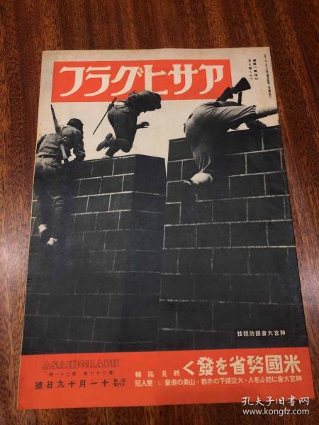 朝日画报 昭和十六年11月19日号
满洲开拓成果，皇太子殿下 美国艦队