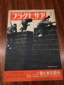 朝日画报 昭和十六年11月19日号
满洲开拓成果，皇太子殿下 美国艦队