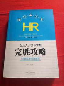 企业人力资源管理完胜攻略：HR的即时法律顾问  官赠图书，正版保证