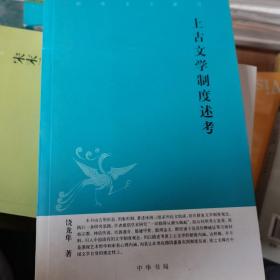 上古文学制度述考中华文史新刊