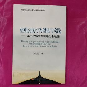 组织公民行为理论与实践 : 基于个体社会网络分析视角 : based on social network analysis