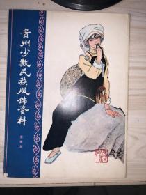 贵州少数民族服饰资料 布依族（活页全16张）