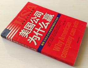 美国公司为什么赢 解析美国公司全球独领风骚的真实原因 王伟峰 9787504453129