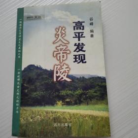 高平发现炎帝陵