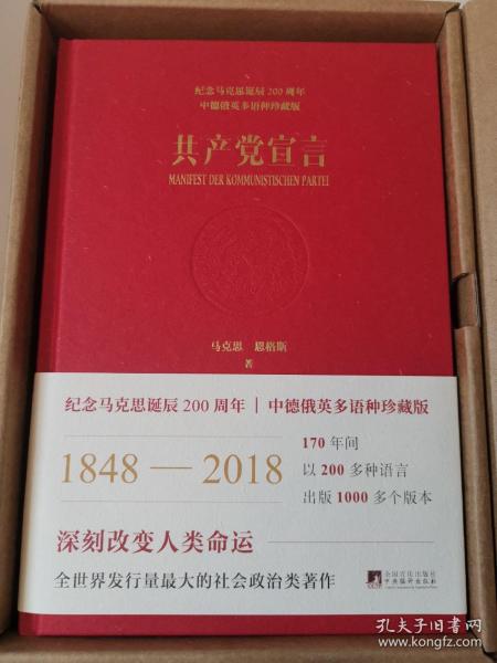 共产党宣言：纪念马克思诞辰200周年多语种珍藏版