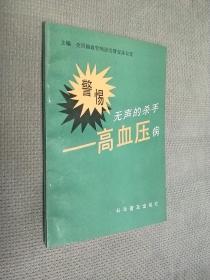 警惕无声的杀手——高血压病，1993一版一印