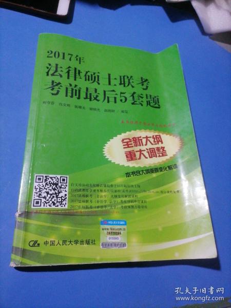 2017年法律硕士联考考前最后5套题