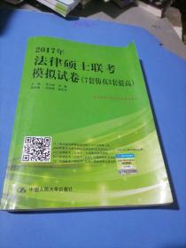 2017年法律硕士联考模拟试卷（7套仿真3套提高）