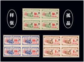 样张：贵州省1963年《粮食化肥专用票》共三个品种四方联：孤品，市场里看不到