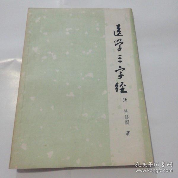 医学三字经