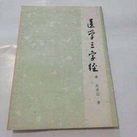 医学三字经