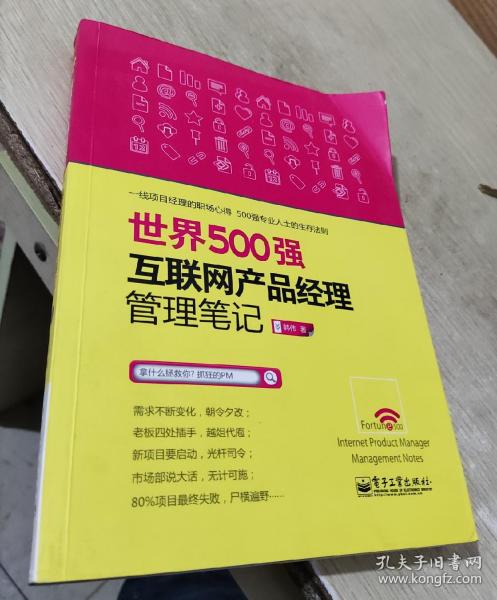 世界500强互联网产品经理管理笔记