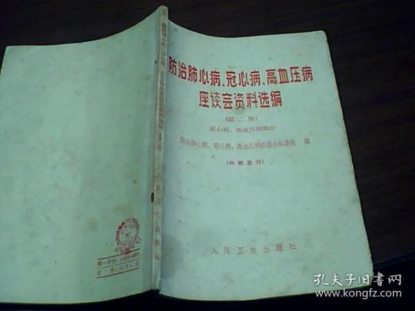 防治肺心病 冠心病 高血压病座谈会资料选编(第二辑)
