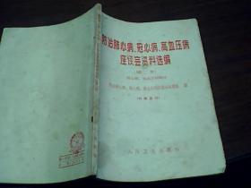 防治肺心病 冠心病 高血压病座谈会资料选编(第二辑)