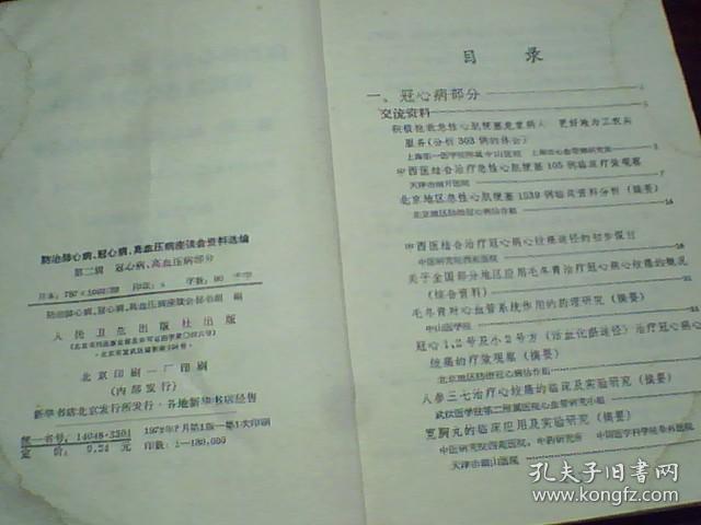 点击查看原图 防治肺心病 冠心病 高血压病座谈会资料选编(第二辑)