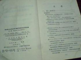 防治肺心病 冠心病 高血压病座谈会资料选编(第二辑)