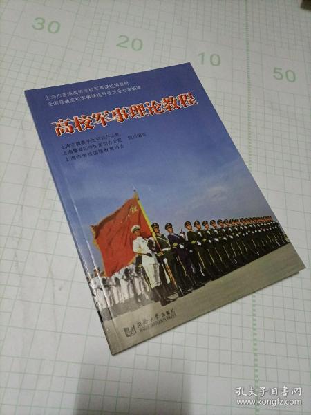 高校军事理论教程/上海市普通高等学校军事课统编教材