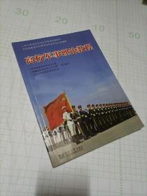 高校军事理论教程/上海市普通高等学校军事课统编教材