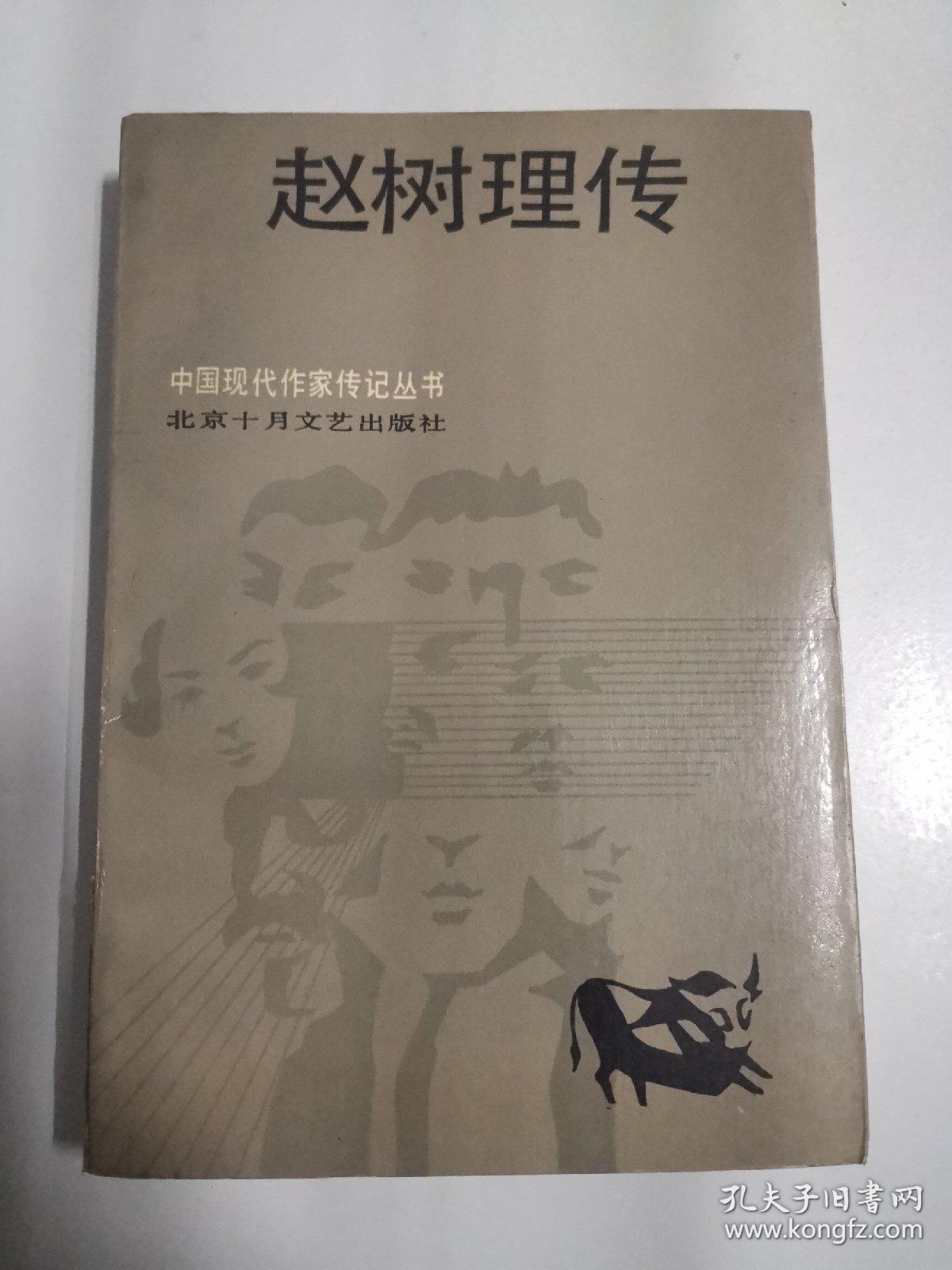点击查看原图 赵树理传