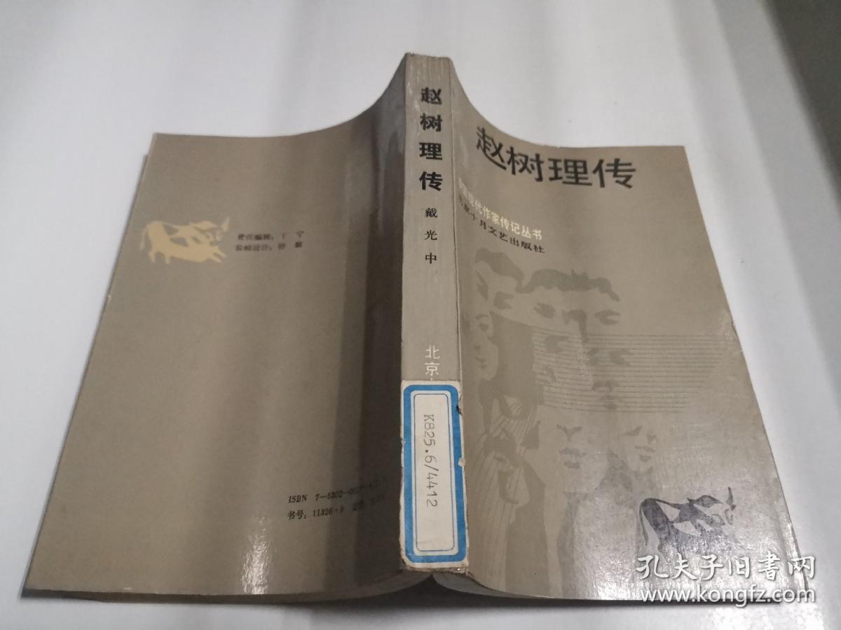 点击查看原图 赵树理传