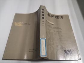 赵树理传