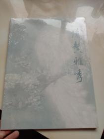 清馨雅秀
