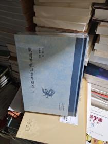 K  战国策校注系年补正（繁体竖排 上下册）定价350元 精装16开未拆封 正版