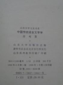 中国传统语言文字学（山东大学文史书系）