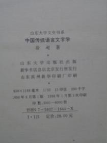 中国传统语言文字学（山东大学文史书系）