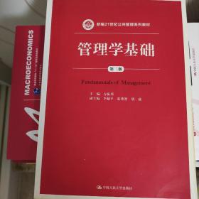 管理学基础（第三版）/新编21世纪公共管理系列教材