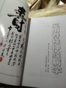 实用脊柱神经病学