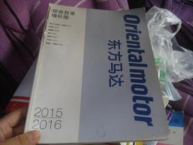 ORIENTALMOTOR 东方马达  综合目录增补版