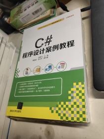 正版 C#程序设计案例教程 向燕飞 清华大学