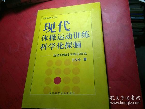 现代体操运动训练科学化探骊:运动训练时间理论研究