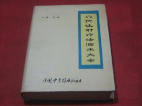 穴位注射疗法临床大全