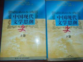 中国现代文学思潮（上下册）