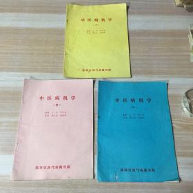 中医病机学三册合售（2、3、4）