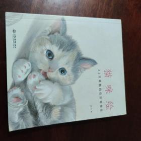 猫咪绘：33只萌猫的色铅笔图绘