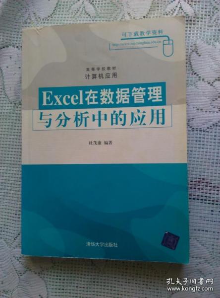 Excel在管理决策中的应用  Excel在数据管理与分析中的应用 2本合售