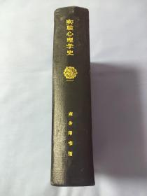 实验心理学史