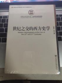 世纪之交的西方史学
