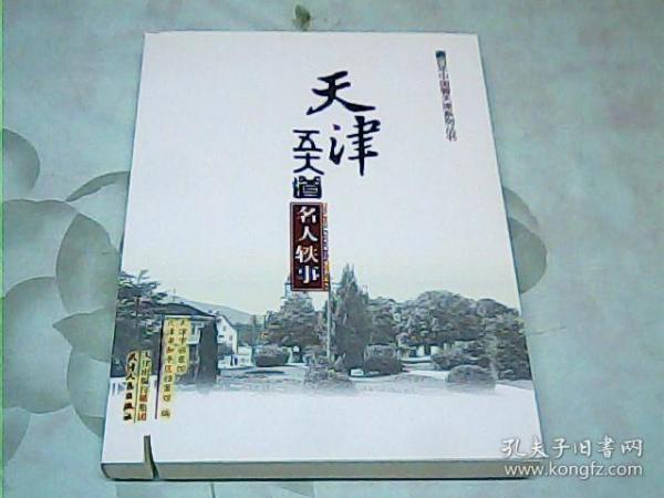 百年中国看天津系列丛书：天津五大道名人轶事