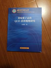 重味强子态的QCD求和规则研究