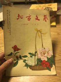 北京文艺（1957年1月）