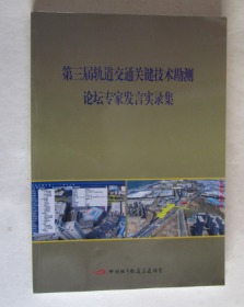 第三届轨道交通关键技术勘测论坛专家发言实录集