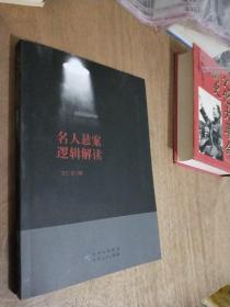 名人悬案逻辑解读